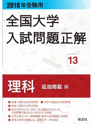 cover image of 2018年受験用 全国大学入試問題正解 理科(追加掲載編)